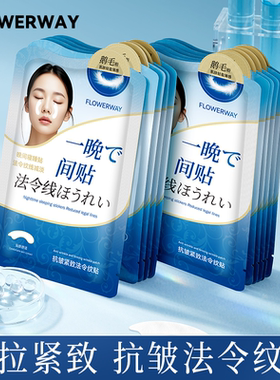 FLOWERWAY抗皱紧致法令纹贴