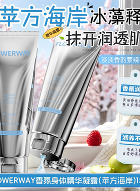 FLOWERWAY香氛身体精华凝露