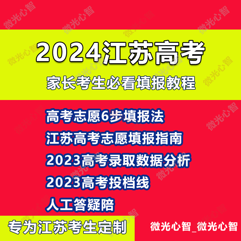 2024用江苏高考志愿填报指南教程录取分数投档线本专科非艺体对口 - 图2