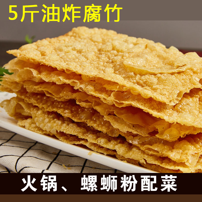 5斤油炸腐竹黄豆制品豆腐皮配菜豆皮腐皮麻辣烫火锅食材 - 图0