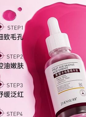 臻羞水杨酸果酸精华液刷酸痘印改善淡化收缩毛孔精华液控油保湿