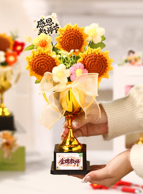 2026新款教师节礼物针织花束伴手礼摆件幼儿园学生送老师奖杯礼品