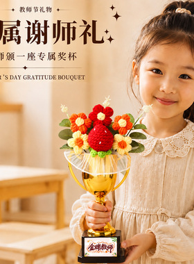 教师节创意礼物2026新款幼儿园学生送老师奖杯针织花束伴手礼摆件
