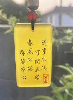 自定义刻字剑来平安无事牌玛瑙牌