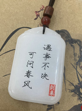 天然玉石剑来无事牌自定义刻字