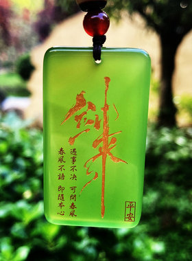 剑来自定义刻字玛瑙无事牌定制