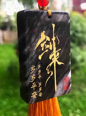 剑来自定义刻字平安无事玉牌男女
