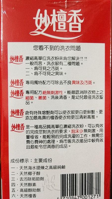 台湾妙檀香洗衣粉香味持久原装天然去油污洁净易漂洗超浓缩家庭装