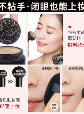 持久滋润遮瑕奶油肌！蘑菇头气垫