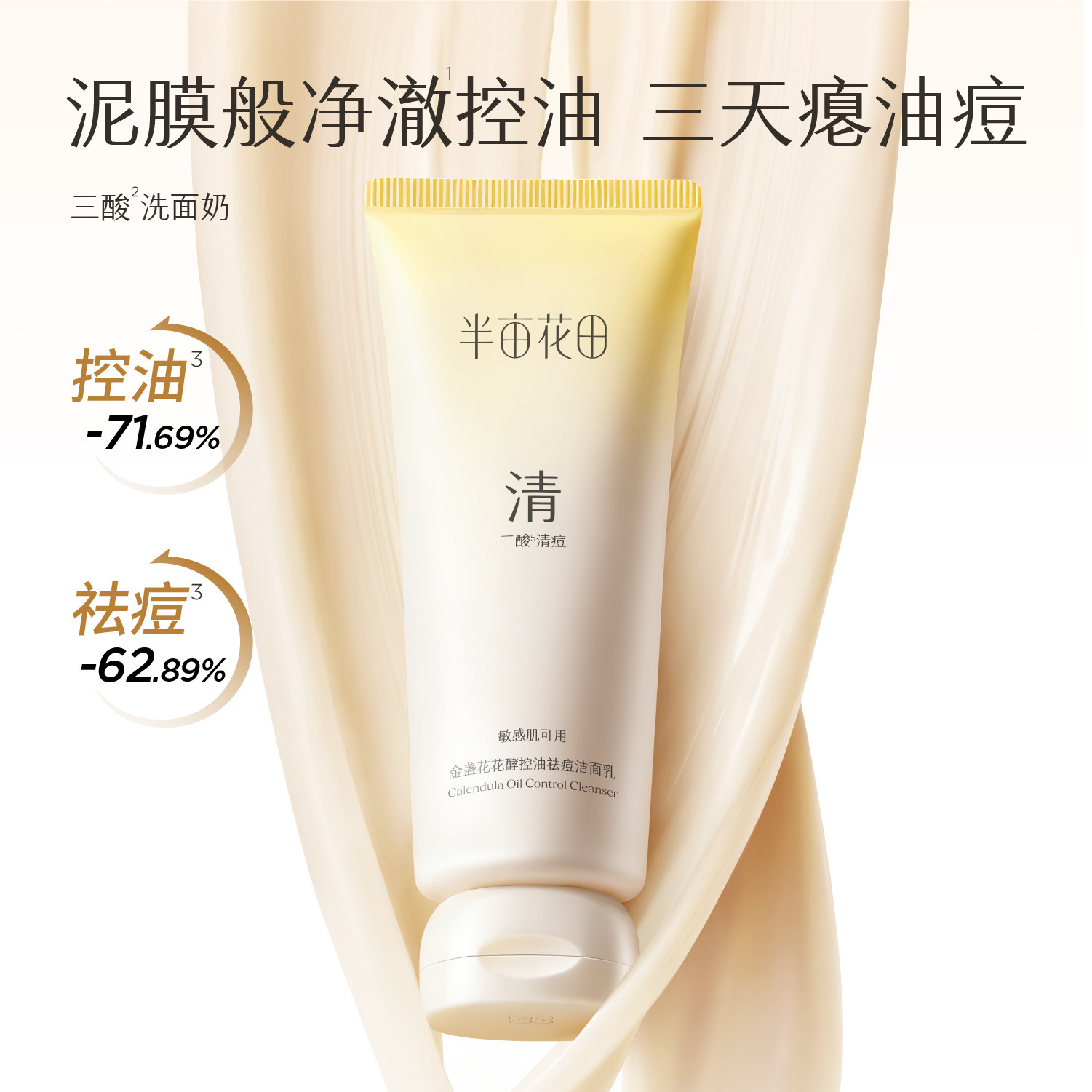半亩花田三酸洗面奶控油祛痘氨基酸洁面乳深层清洁收缩毛孔男士女