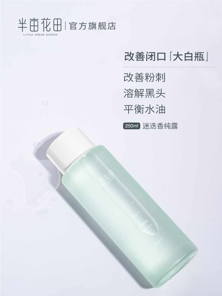 半亩花田旗舰店半亩花田迷迭香纯露补水保湿马迷天然去收缩毛孔闭口湿敷爽肤水2
