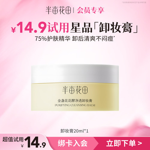 【天猫u先】半亩花田大米糯感卸妆膏20ml体验装 - 图1