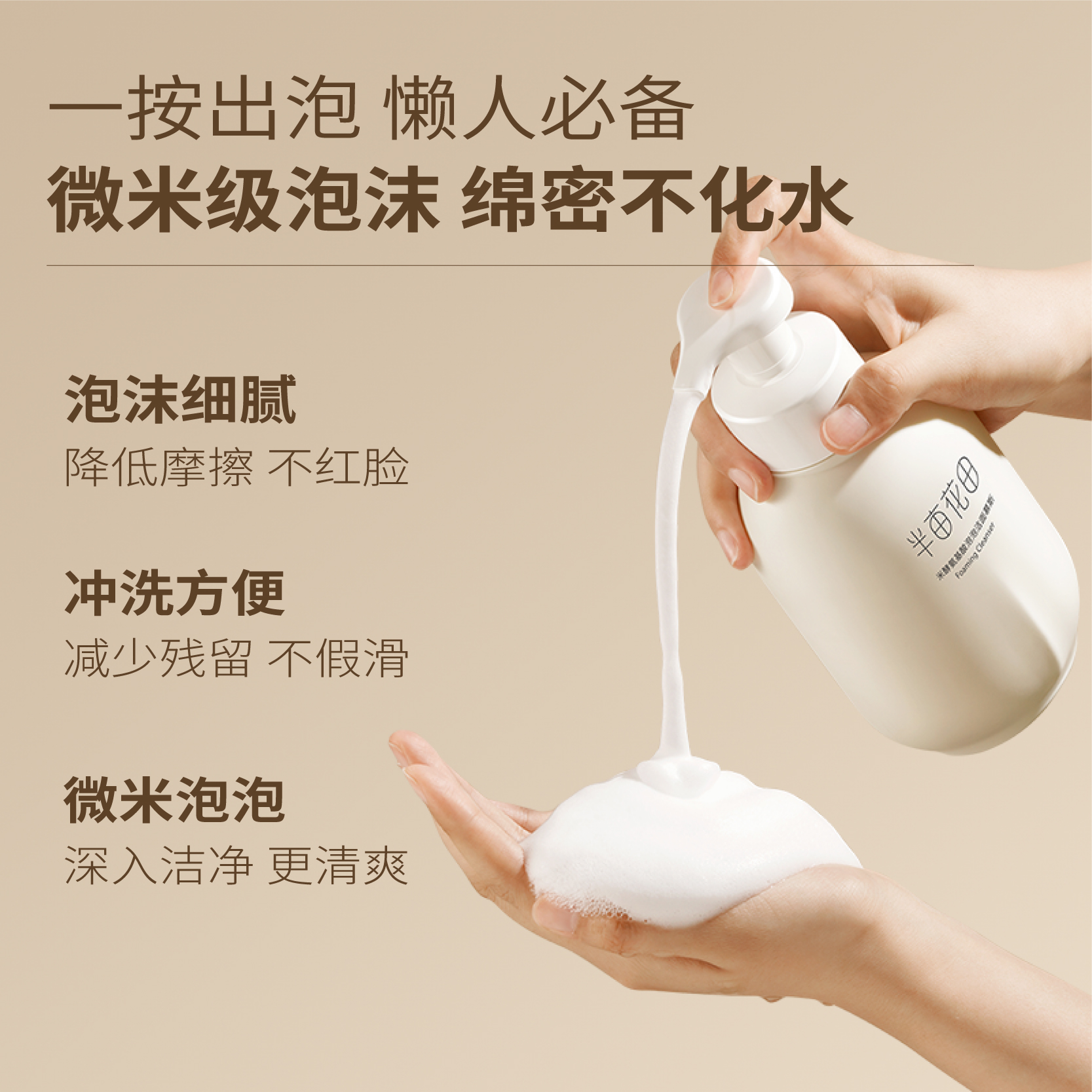 【半亩花田】氨基酸慕斯洗面奶1000g