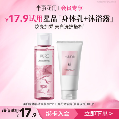 【U先尝鲜装】半亩花田美白身体乳洗护搭配便携旅行装 - 图0