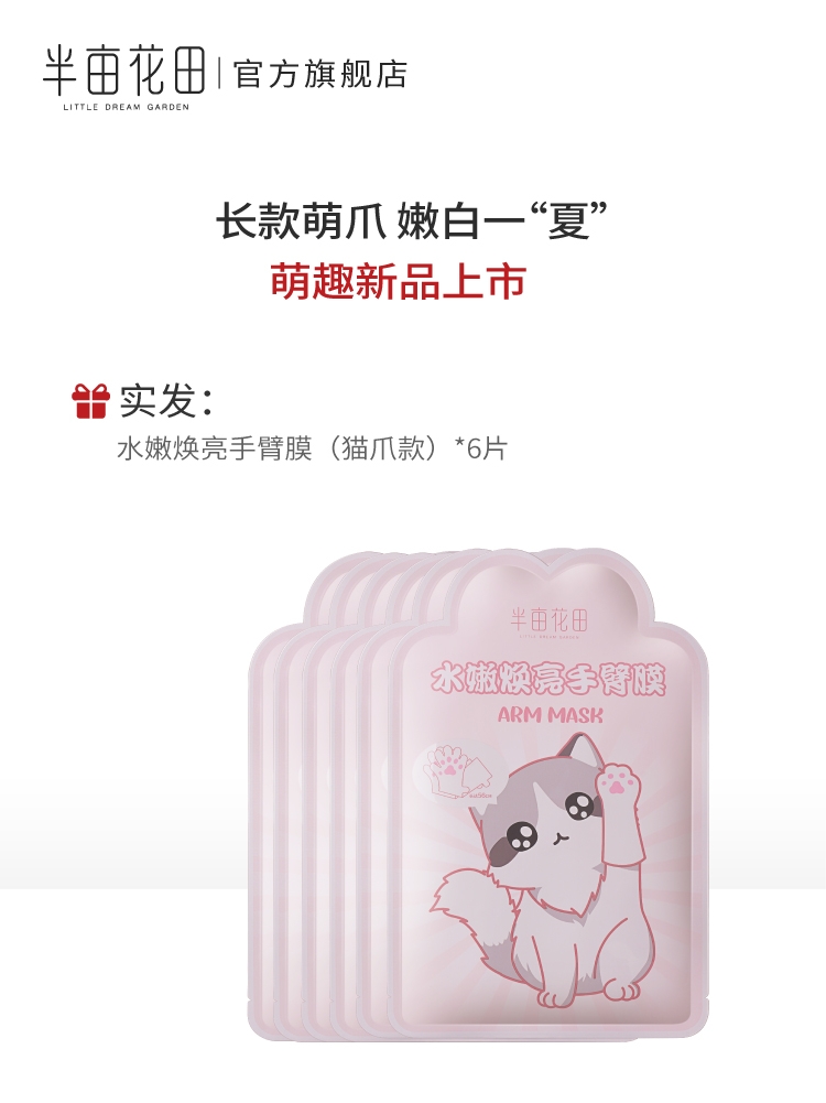 半亩花田旗舰店半亩花田猫爪长臂手膜嫩白保湿细嫩双手补水细纹手套手部护理套装0