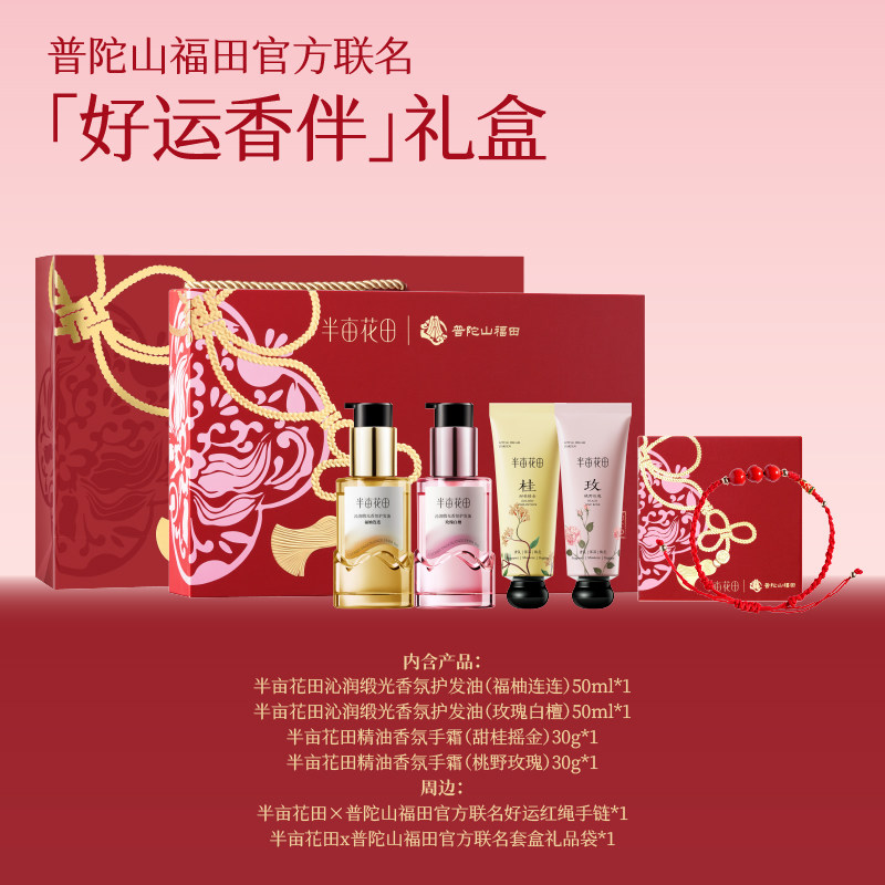 【蜜蜂欢乐社】半亩花田普陀山福田官方联名护发精油护手霜礼盒wl,淘宝优惠券,粉丝福利购,淘宝优惠卷