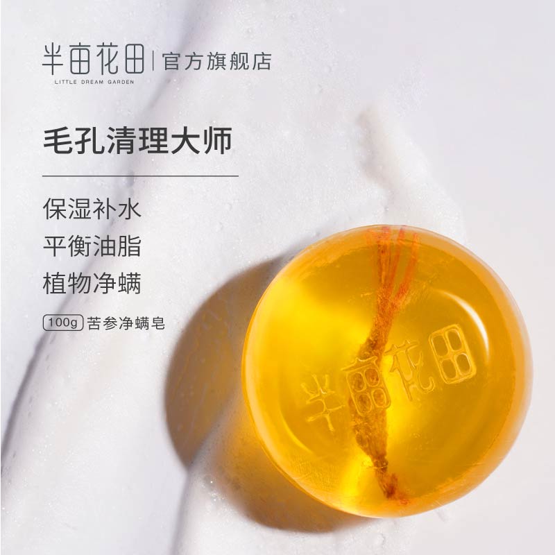 半亩花田旗舰店半亩花田苦参除螨皂洗脸硫磺非海盐香皂面部男女清洁去螨虫手工皂1