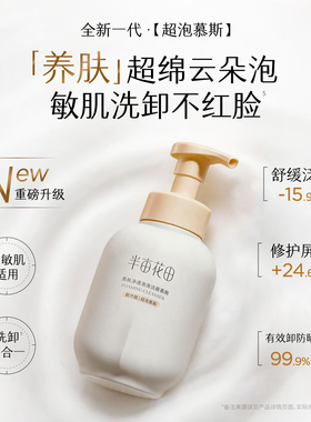 新升级超泡养肤慕斯洗卸不红脸