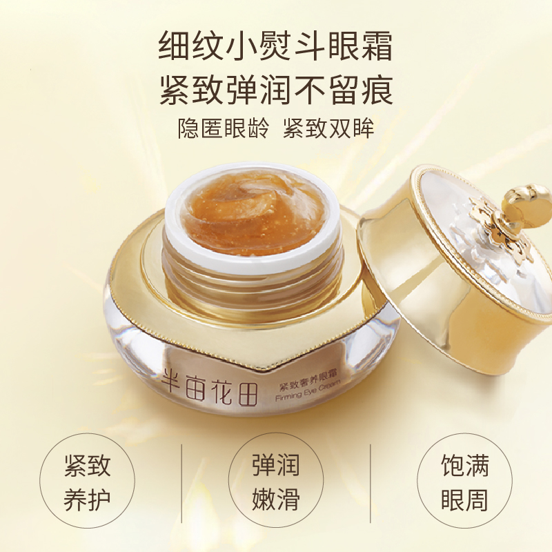 半亩花田旗舰店半亩花田紧致眼霜滋润保湿补水改善眼部细纹干纹淡化黑眼圈正品女3