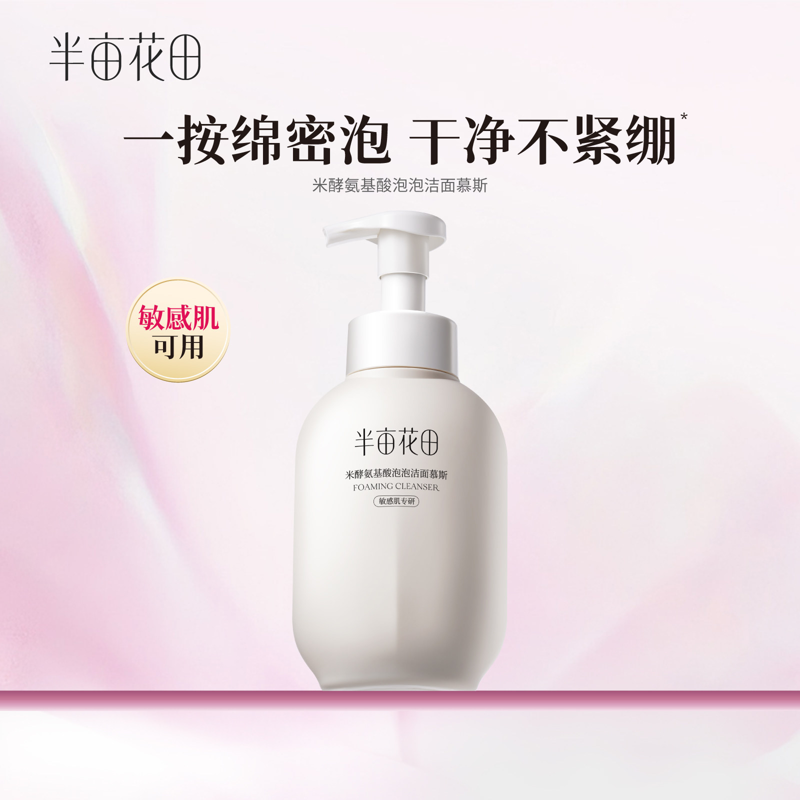 半亩花田氨基酸洁面慕斯洗面奶洁面乳温和深层清洁旗舰店官方正品