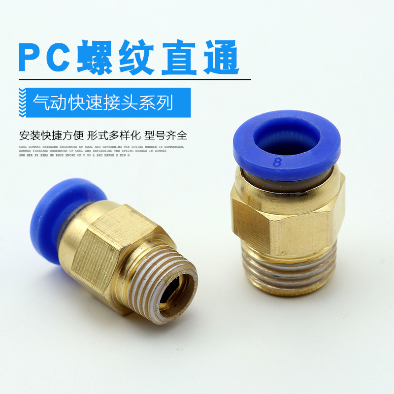 全铜气动快插气管接头PC8-02螺纹直通4-M5/PC6-01/PC10-03/12-04-图0