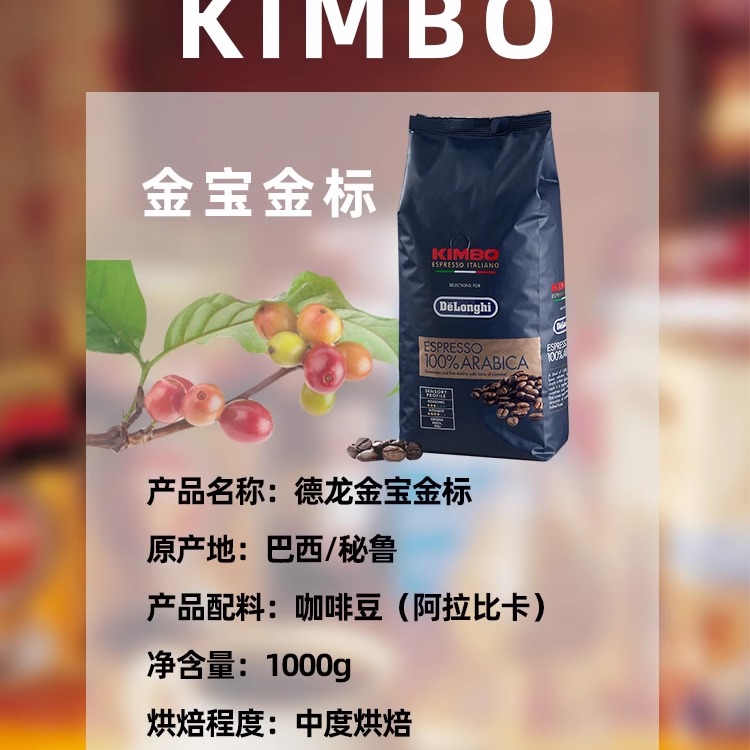 意大利进口Delonghi德龙金堡kimbo金标阿拉比卡意式浓缩咖啡豆1kg-图2