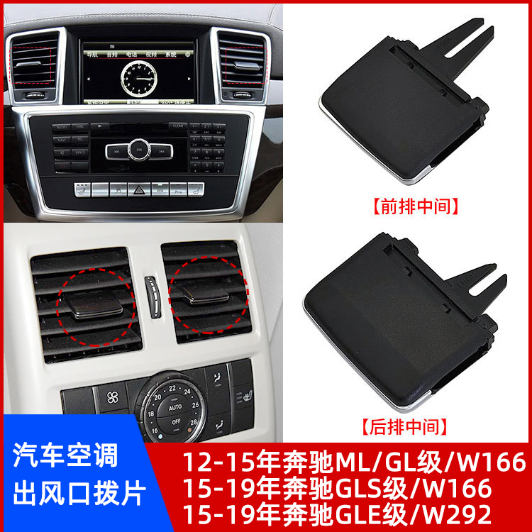 适用奔驰ML/GL/GLS级空调出风口拨片W166风向调节片GLE级W292卡扣 - 图1