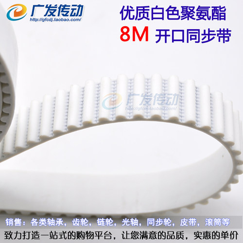 8M/S8M 白色聚氨酯 聚氨酯 带钢丝 开口同步带 宽15/20/25/30/40 - 图1