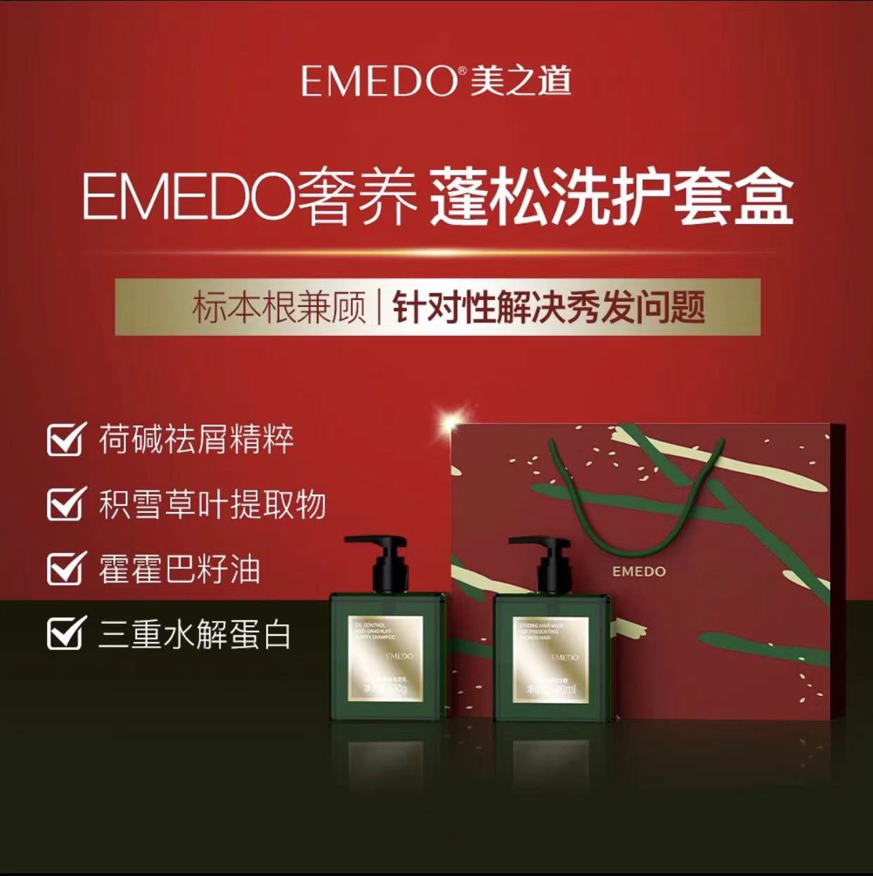 EMEDO美之道洗发护发礼盒氨基酸头皮洗护套控油蓬松滋养持久留香-图0