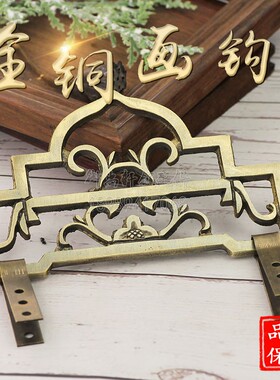 中式仿古黄铜加厚挂钩实木牌匾画框十字绣装饰壁挂件洋花挂扣挂勾