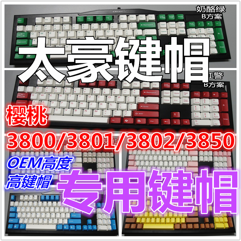 太豪機械鍵盤鍵帽適用cherry櫻桃3800 3801 3802 3850二色成型