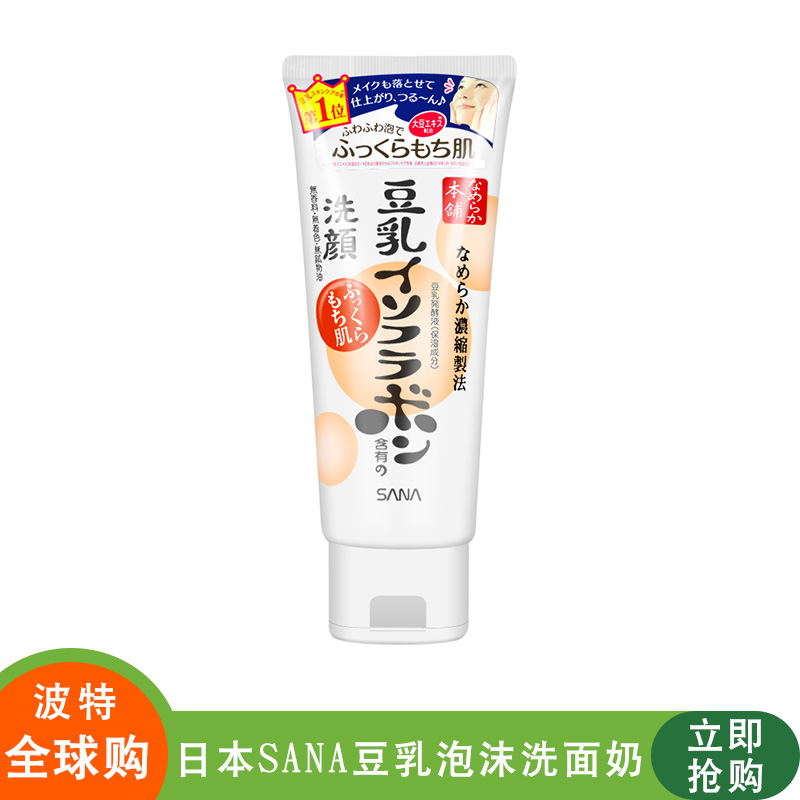 日本正品SANA豆乳美肌泡沫洗面奶潔面乳150g保溼美白卸妝男女