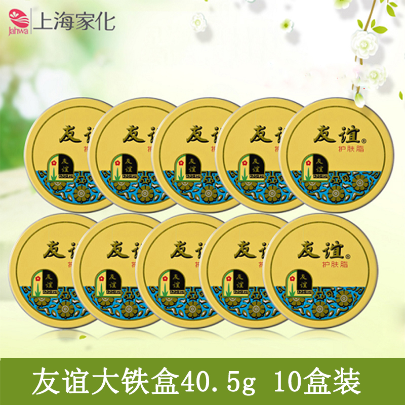 上海家化友谊护肤脂40.5g*10盒铁盒补水保湿滋润护手霜-图1