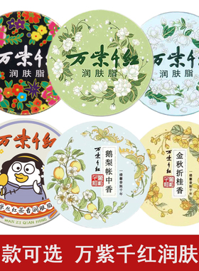 万紫千红润肤脂40g保湿雪花膏