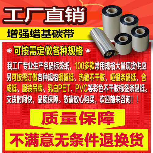 增强蜡基40-110mm*300M*90*70条码打印机碳带铜板标签纸碳带抗刮 - 图0
