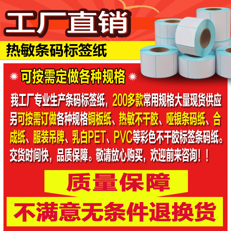 三防热敏条码标签纸80*60*50*40*30*20*10电子称纸打印纸定做 - 图0