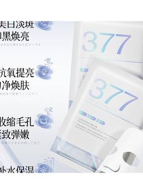 377双抗面膜美白淡斑补水提亮