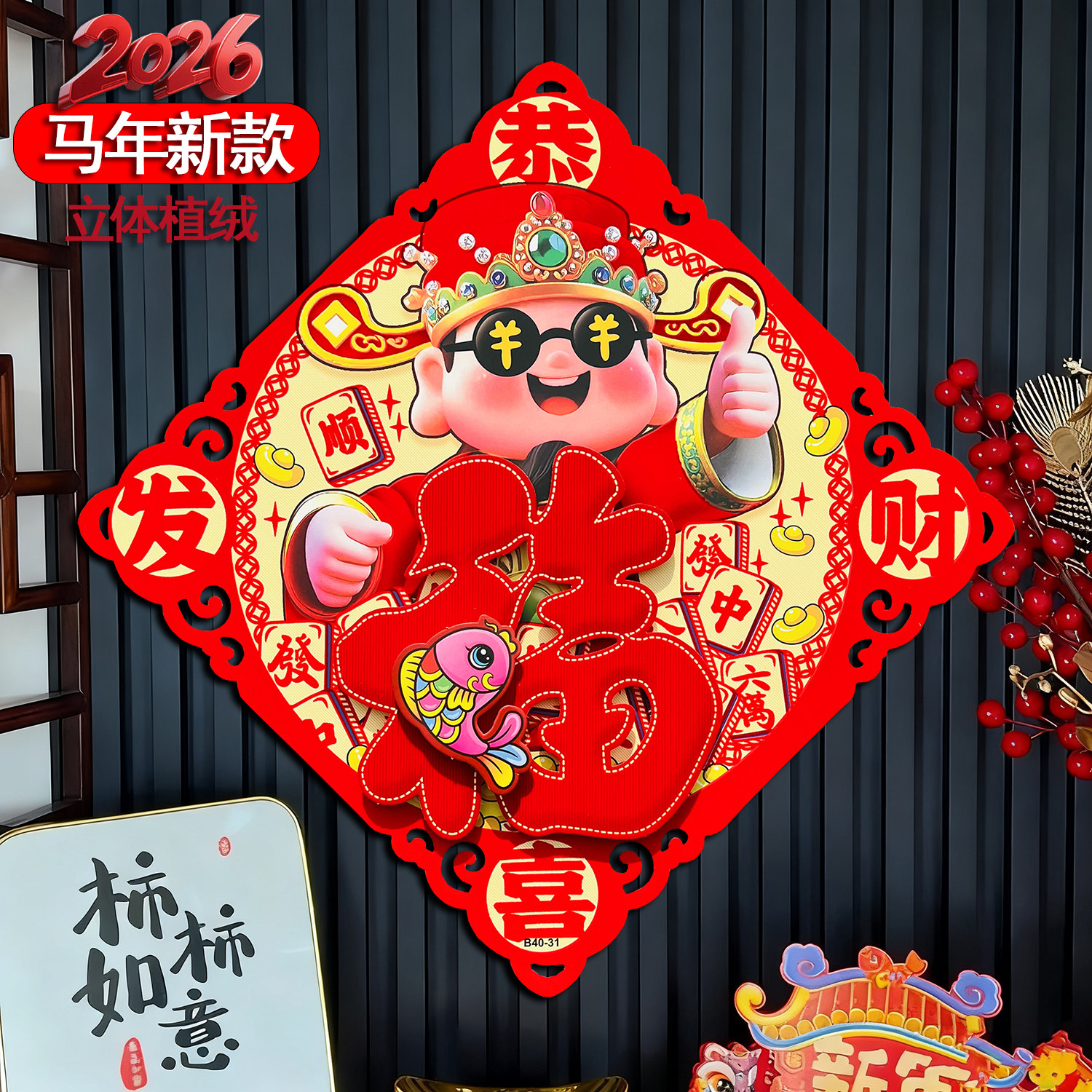 2026马年新款立体生肖福字门贴植绒洒金新年装饰门幅斗方乔迁之喜,淘宝优惠券,粉丝福利购,淘宝优惠卷