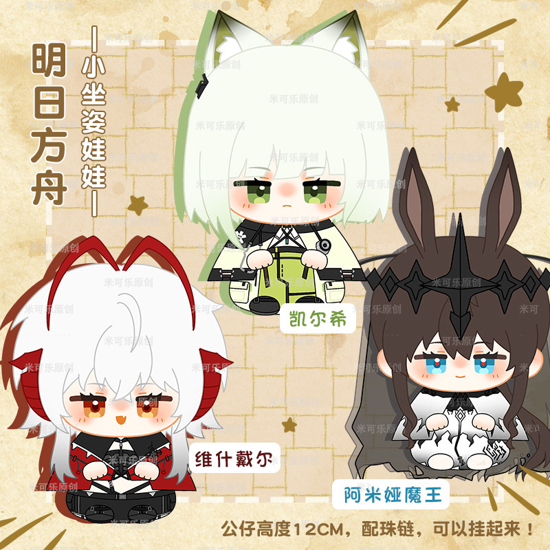 明日方舟维什戴尔W阿米娅魔王凯尔希动漫毛绒公仔玩偶小披风娃娃,淘宝优惠券,粉丝福利购,淘宝优惠卷