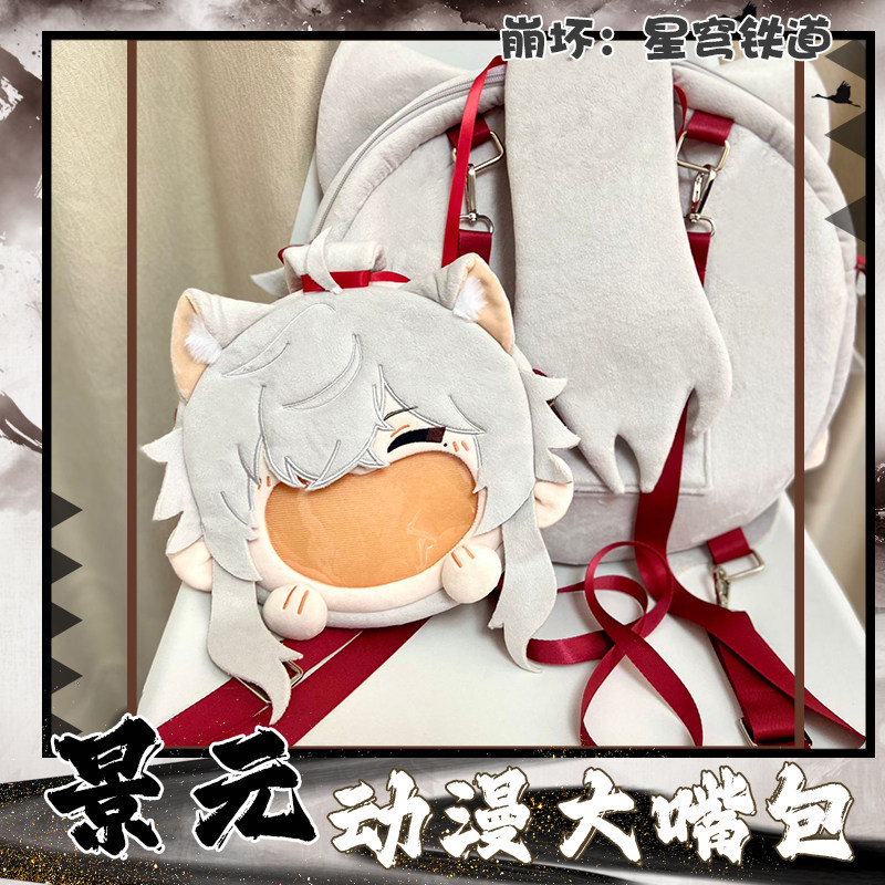 崩星游戏铁道景元动漫周边大嘴包毛绒娃包崩铁游戏吧唧谷包痛包,淘宝优惠券,粉丝福利购,淘宝优惠卷