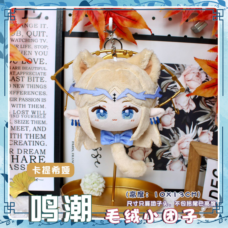鸣潮弗洛洛今汐卡提希娅守岸人动漫毛绒团子小公仔钥匙扣挂件,淘宝优惠券,粉丝福利购,淘宝优惠卷