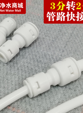 净水器配件3分转换2分直通快接头家用纯水机过滤器管字滤芯配件