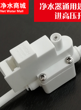 净水机高压开关家用直饮水机RO反渗透纯水机水泵过滤器高压阀门