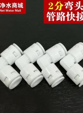 净水器配件接头2分快接弯头过滤器PE管纯水机水龙头直饮水机接头