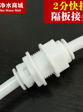 净水器2分隔板接头RO直饮机家用箱体纯水机过滤器管子接头配件