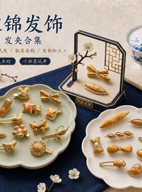 新中式宋锦发夹发卡发饰头饰刘海