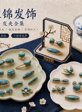 宋锦发夹高级感发卡发饰头饰侧边