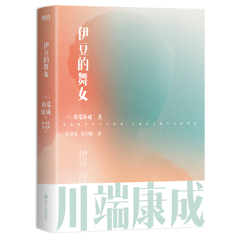 【全9册】川端康成作品集名作名译系列文集雪国千只鹤伊豆的舞女古都睡美人山音藤花与草莓花的圆舞曲阵雨中的车站磨铁图书正版-图2