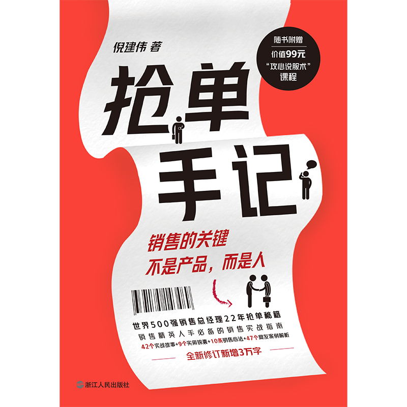 抢单手记 销售就是搞定人 倪建伟 中国式销售的经典 新增3万字抢单秘笈 42个实战故事 9个实用锦囊 10条销售心法 7个案例解析 - 图3