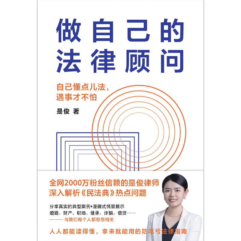 做自己的法律顾问全网2000万粉丝信赖的是俊律师深入解析民法典热点问题人人都能读得懂拿来就能用的防吃亏法律指南-图2